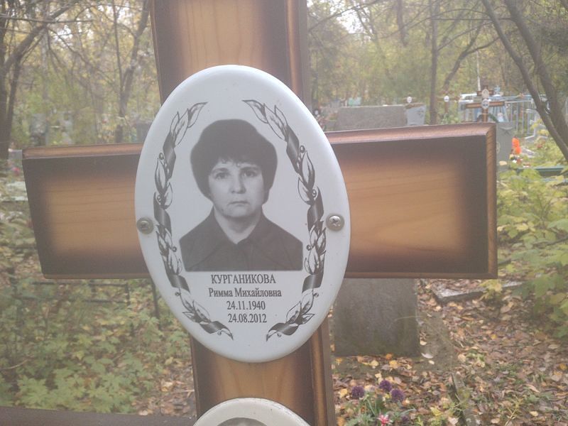 Римма Курганикова Михайловна