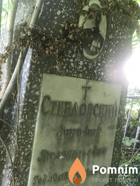 Стебловский Зиновий Терентьевич