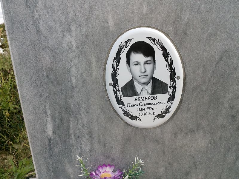 Земеров