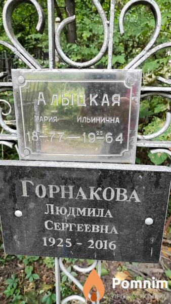 Алыцкая Мария Ильинична