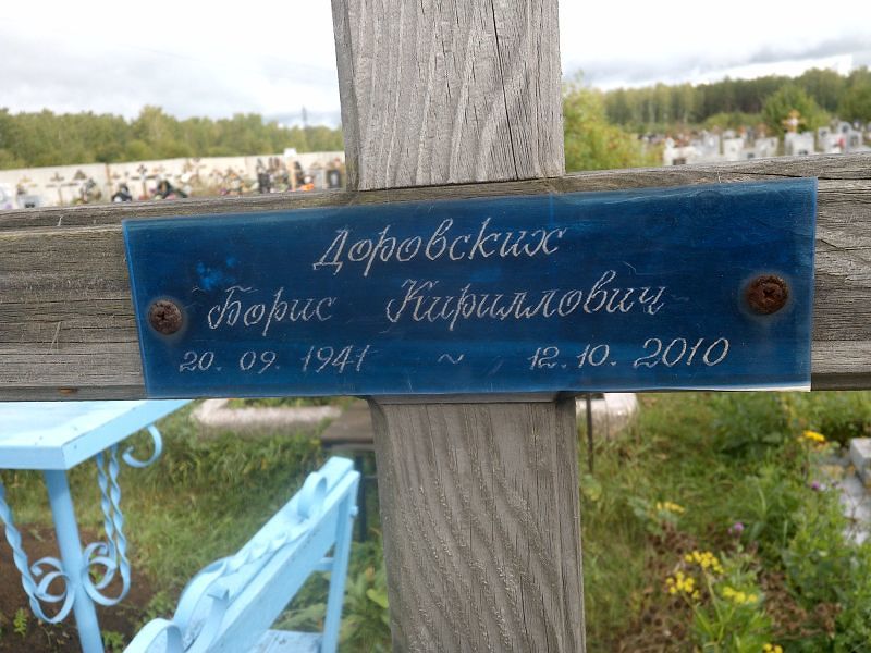 Доровских