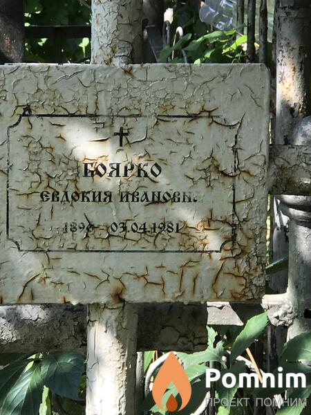 Боярко Евдокия Ивановна