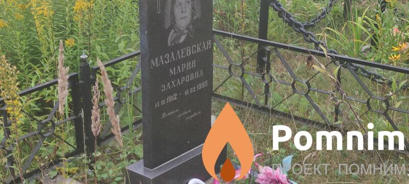 Мазалевская Мария Захаровна