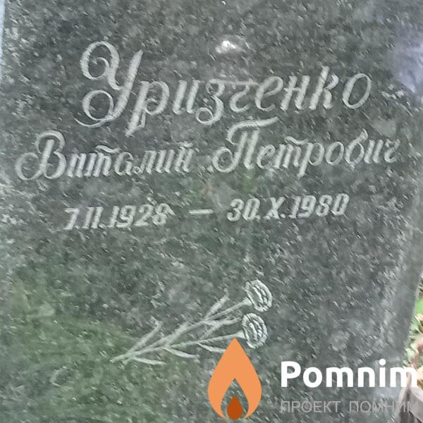 Уризченко Виталий Петрович