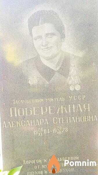 Побережная Александра Степановна