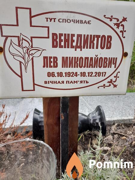 Венедиктов Лев Михайлович