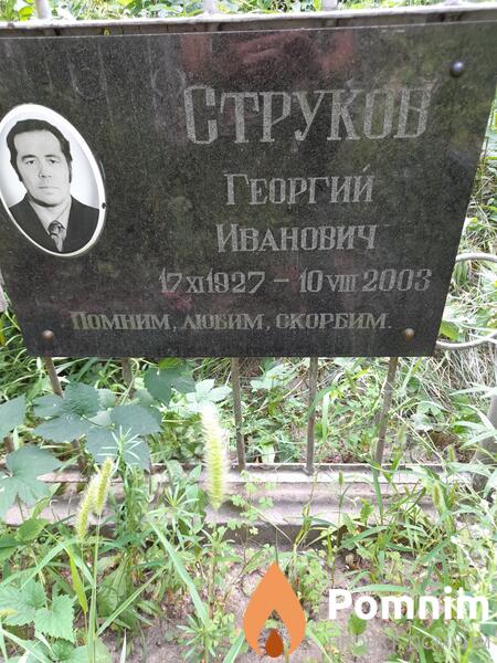 Струков Георгий Иванович