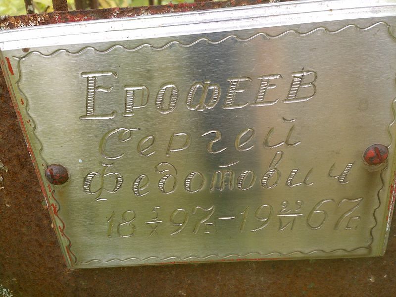 Ерофеев