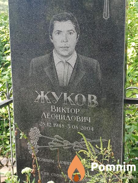 Жуков Виктор Леонидович