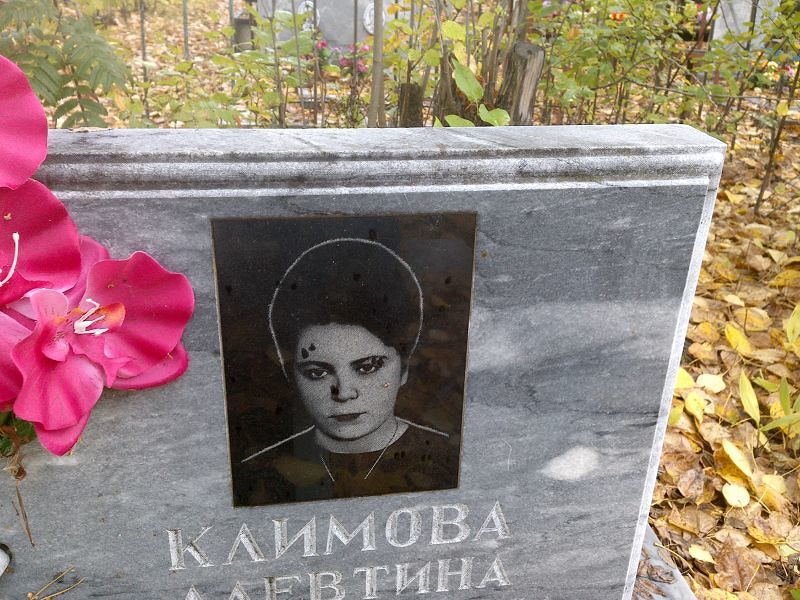 Алевтина Климова Анатольевна