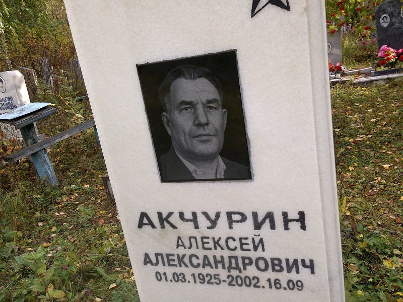 Акчурин