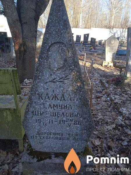 Каждан Самуил Шимшелевич