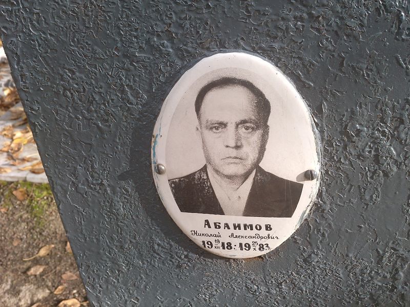 Абоимов