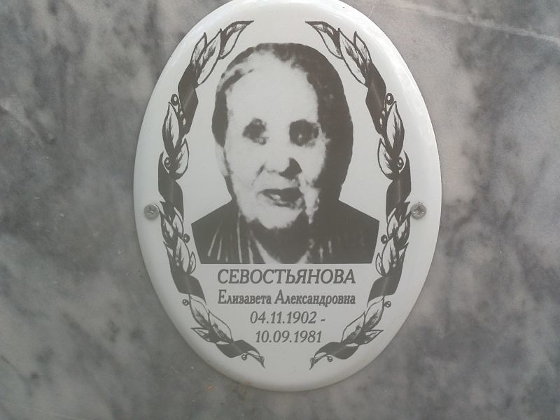 Севостьянова