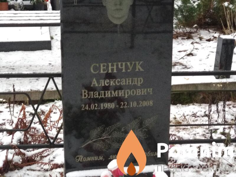 Сенчук Александр Владимирович