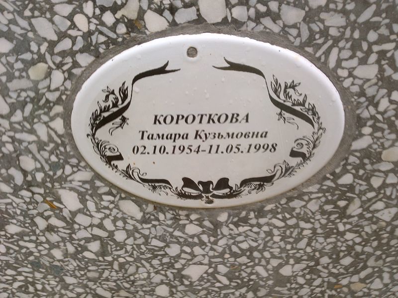 Короткова