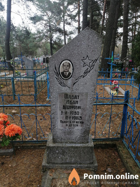 Шабат Иван Иосифович