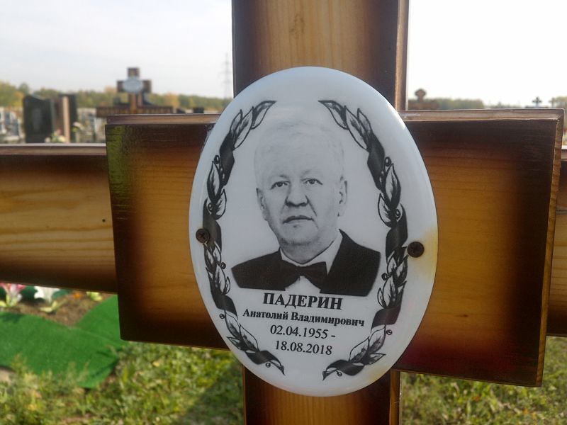 Падерин