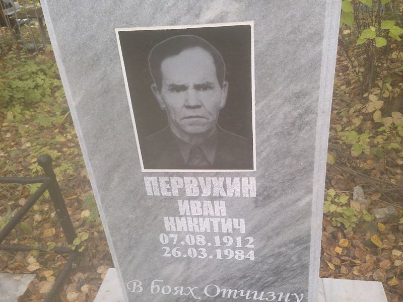 Первухин