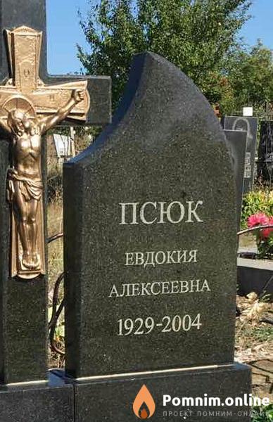 Псюк Евдокия Алексеевна