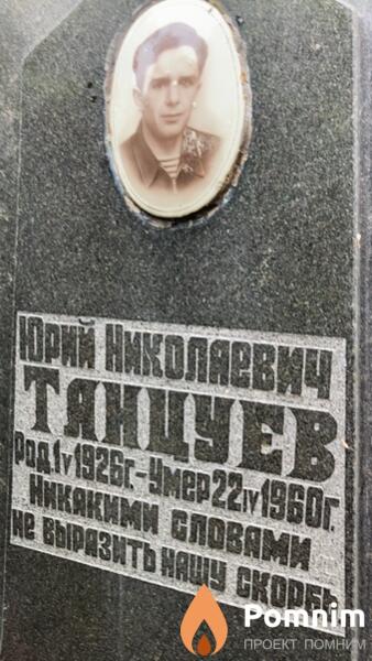 Танцуев Юрий Николаевич
