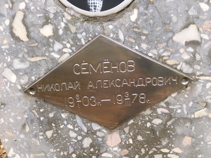 Семёнов