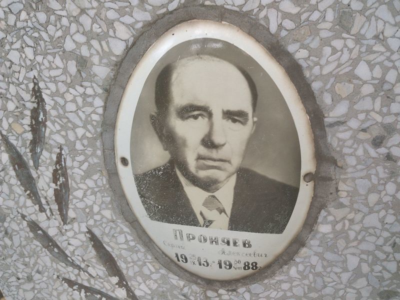 Проняев