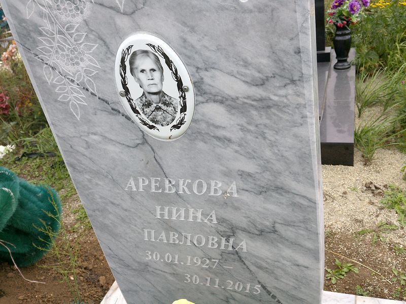 Аревкова