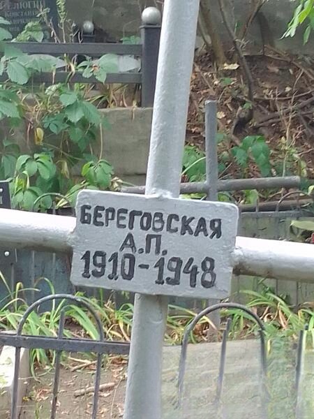 Береговская None