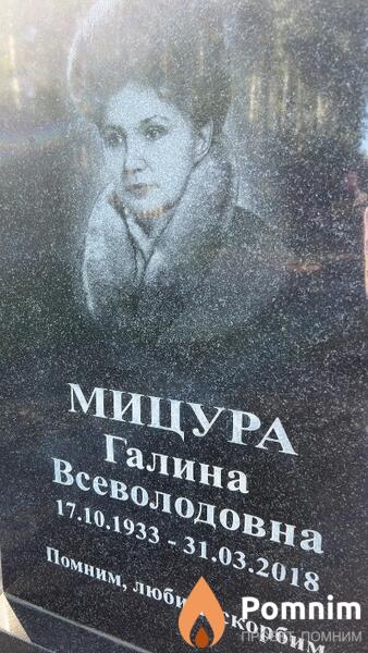 Мицура Галина Всеволодовна