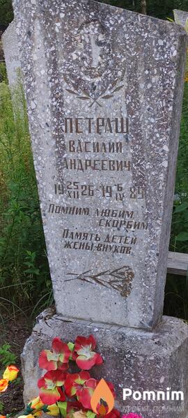 Петраш Василий Андреевич