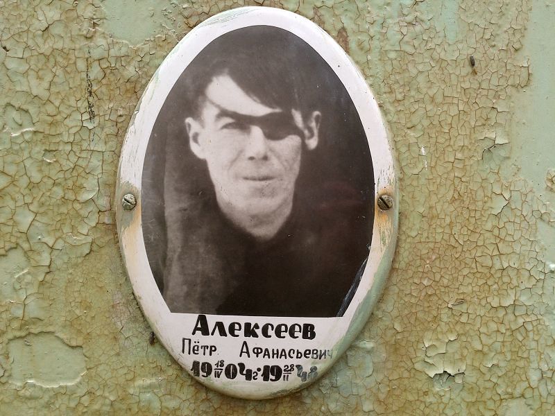 Алексеев