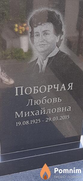 Поборчая Любовь Михайловна