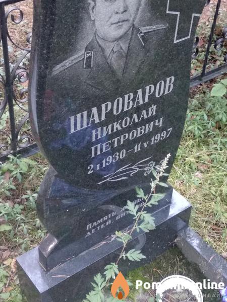 Шароваров Николай Петрович