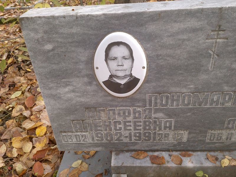 Агафья Пономарёва Алексеевна