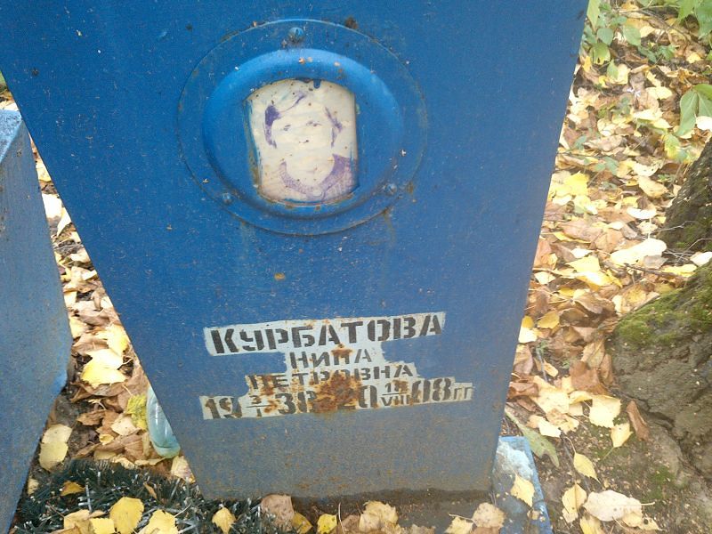 Курбатова