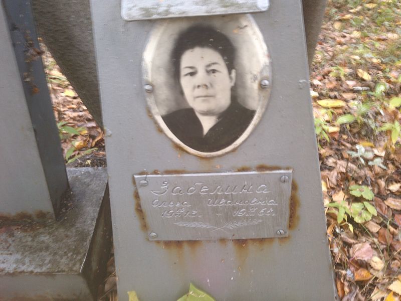 Забелина