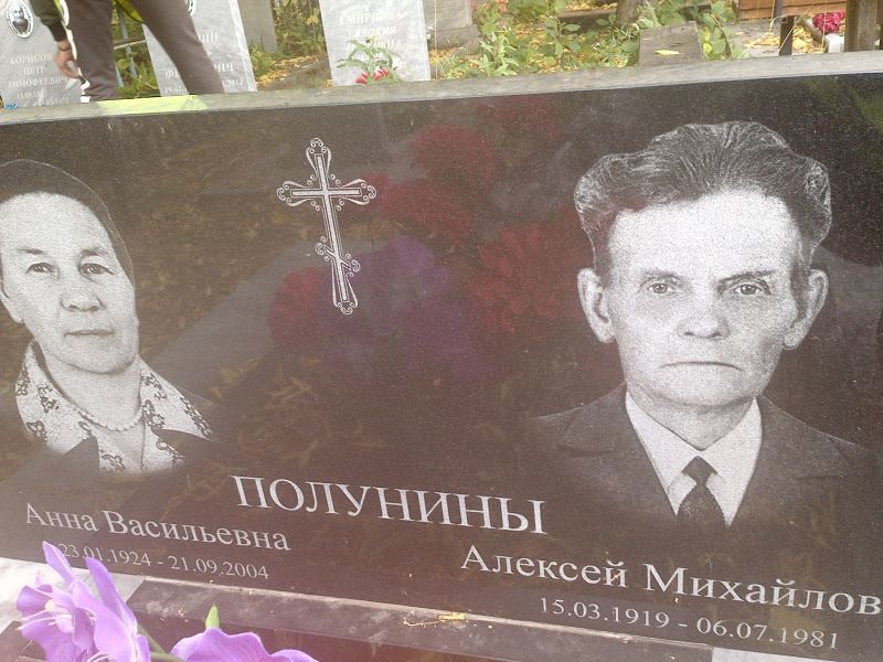 Полунина