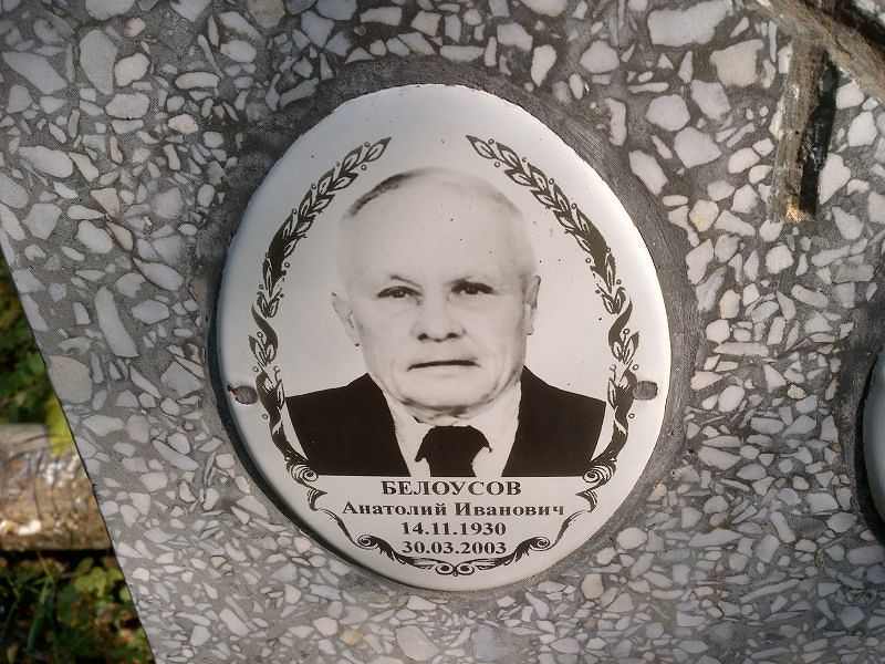 Белоусов