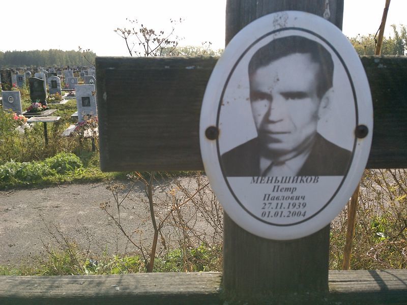 Меньшиков