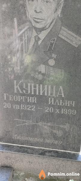 Куница Георгий Ильич