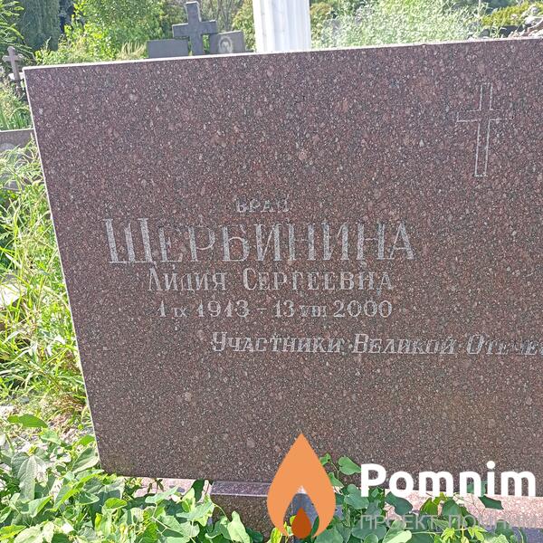 Щербинина Лидия Сергеевна