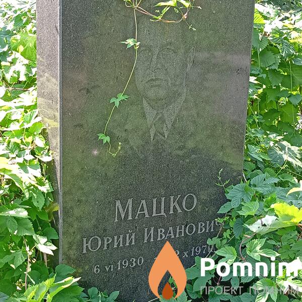 Мацко Юрий Иванович