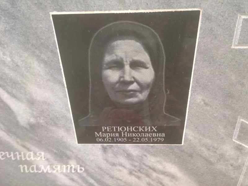 Ретюнских