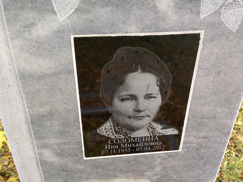 Ина Соломеина Михайловна