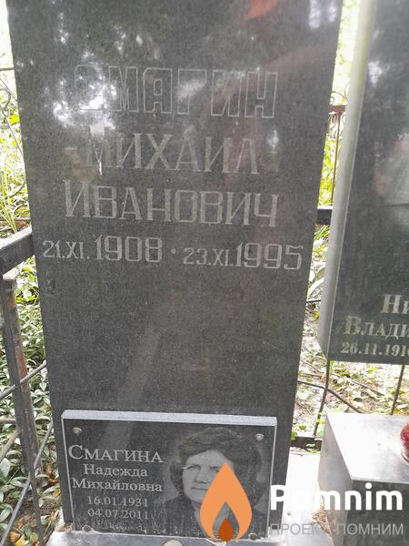 Смагин Михаил Иванович