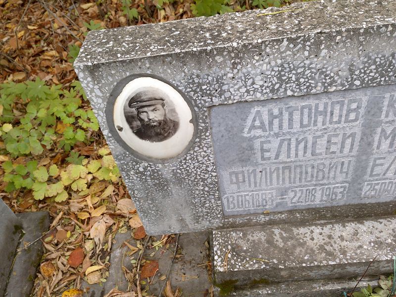 Елисей Антонов Филиппович