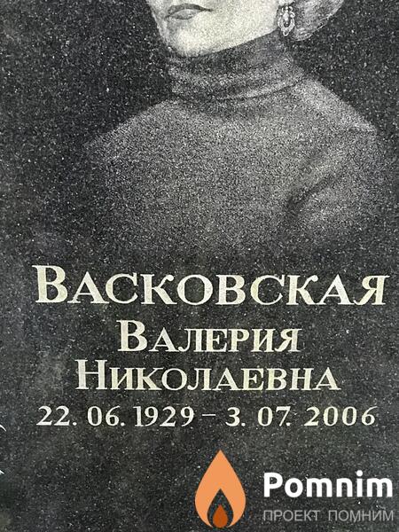 Васковская Валерия Николаевна