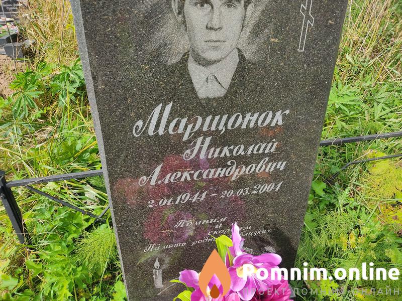 Марщонок Николай Александрович