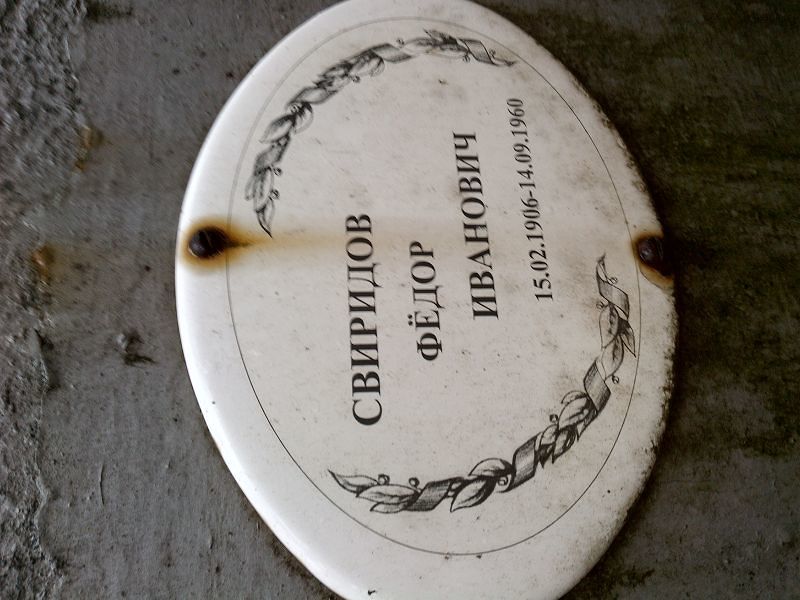 Свиридов